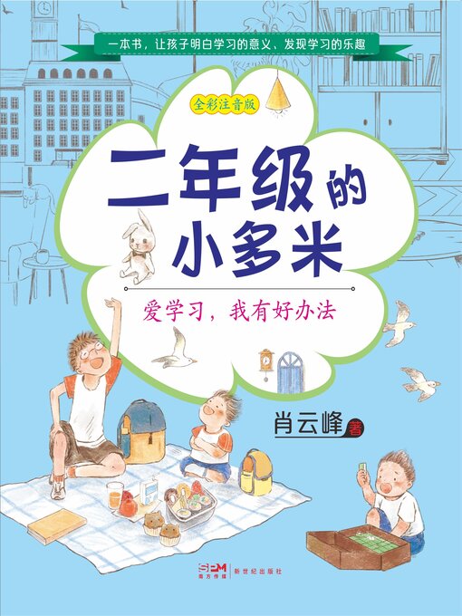 Title details for 爱学习，我有好办法 by 肖云峰 - Available